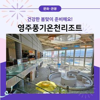 영주풍기온천리조트에서 건강한 봄맞이 준비해요!