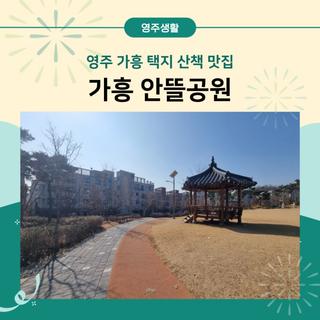 가흥 택지 산책 맛집, 가흥 안뜰공원