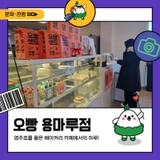 영주호를 품은 베이커리 카페, 오빵 용마루점