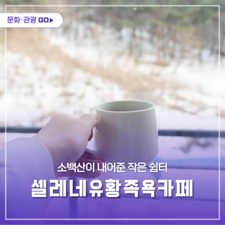 소백산이 내어준 작은 쉼터, 셀레네유황족욕카페