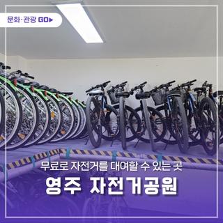 무료로 자건거를 대여할 수 있는 곳, 영주시자전거 공원