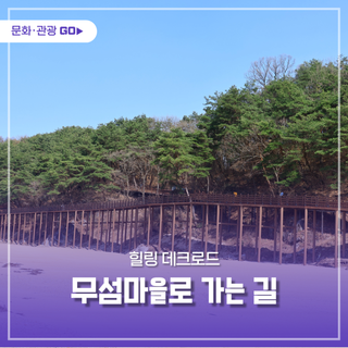 영주 힐링 데크로드 무섬마을로 가는 길 ⛰️