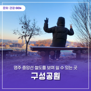 영주 중앙선 철도를 보며 쉴 수 있는 구성공원