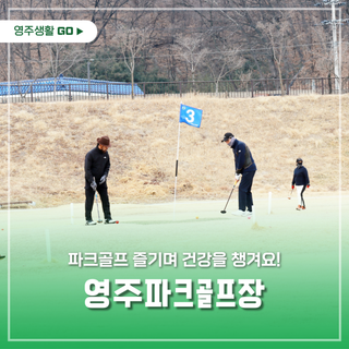 영주파크골프장에서 파크골프 즐기며 건강을 챙겨요!