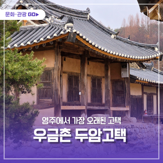 영주에서 가장 오래된 고택, 우금촌 두암고택을 거닐다.