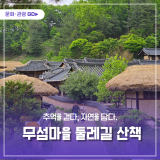 추억을 걷다, 자연을 담다 – 무섬마을 둘레길 산책