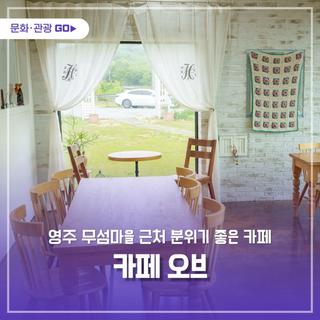 영주 무섬마을 근처 분위기 좋은 카페 ‘카페 오브’