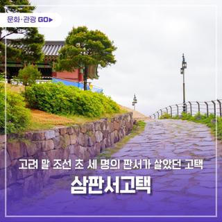 고려 말 조선 초 세 명의 판서가 살았던 고택 ‘삼판서고택’