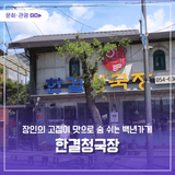 장인의 고집이 맛으로 숨 쉬는 백년가게 한결청국장