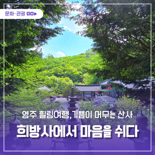영주 힐링여행-기쁨이 머무는 산사, 희방사에서 마음을 쉬다
