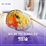 영주 김밥 맛집, 속 재료의 정성 '힛티숲'