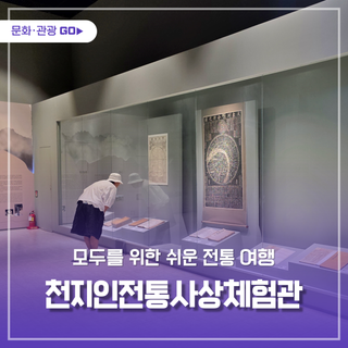 영주 천지인전통사상체험관, 모두를 위한 쉬운 전통 여행