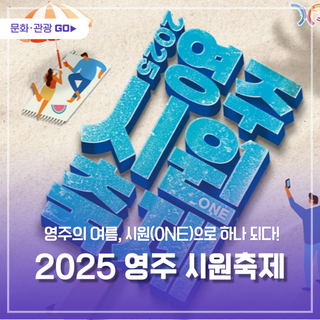 영주의 여름, 시원(ONE)으로 하나 되다!