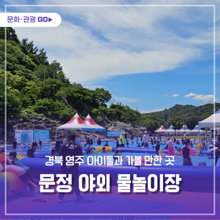 경북 영주 아이들과 가볼 만한 곳 문정 야외 물놀이장 무료로 즐겨요.♒‍♀️