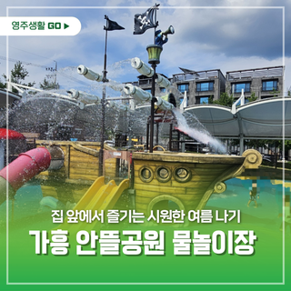 집 앞에서 즐기는 시원한 여름 나기, 가흥 안뜰공원 물놀이장‍♀️