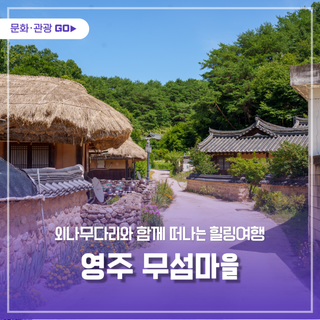 영주 무섬마을, 외나무다리와 함께 떠나는 힐링여행