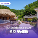 영주 무섬마을, 외나무다리와 함께 떠나는 힐링여행