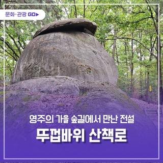 가을 바람 따라 걷는 영주 뚜껍바위 산책로