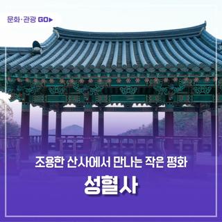 고요한 숲 속 산사 힐링여행, 소백산 자락의 성혈사