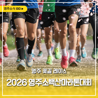 2026 영주소백산마라톤대회 개최 안내