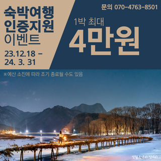 겨울 영월 여행하고 숙박비 지원 받으세요!