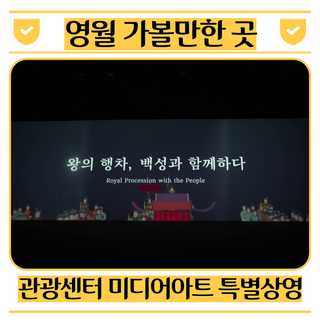 영월 가볼만한 곳 :: 영월관광센터에서는 미디어아트 특별상영 중!