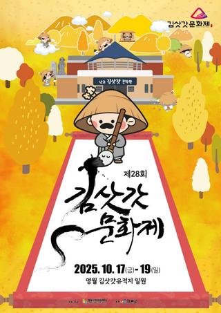 제28회 김삿갓 문화제 – 영월 가을 대표 축제