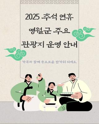 2025 추석 연휴 영월군 주요 관광지 운영 안내