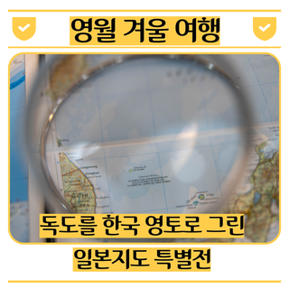 영월 겨울 여행지 l 가볼만한 곳, 독도를 한국 영토로 그린 일본지도 특별전