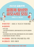 2023년 공동주택 공동체 활성화 공모사업