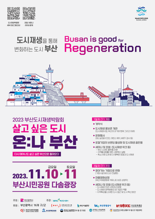 2023 부산도시재생박람회 개최
