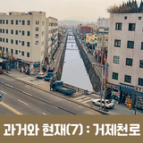 (연제구의 과거와 현재를 만나다) 7월의 이야기 : 거제천로