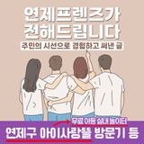 [연제프렌즈가 전해드립니다] 연제구 아이사랑뜰 방문 후기 등