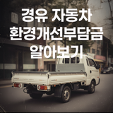 (연제구) 경유 자동차 환경개선부담금 알아보기