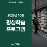 연제구 평생학습 2025년 10월 프로그램 안내