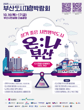 (연제구) 2025 부산도시재생박람회 개최 안내