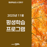 연제구 평생학습 2025년 11월 프로그램 안내