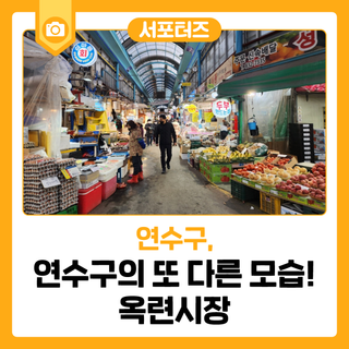 연수구의 또 다른 모습! 옥련시장