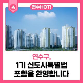 연수구, 1기 신도시 특별법 포함을 환영합니다!