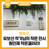 유보선 작가님의 작은 전시 원인재 작은갤러리!