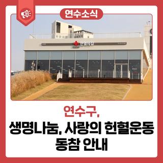 [연수 소식] 생명 나눔, 사랑의 헌혈운동 동참 안내