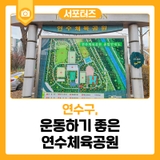원인재역 근처에 있는 운동하기 좋은 연수체육공원
