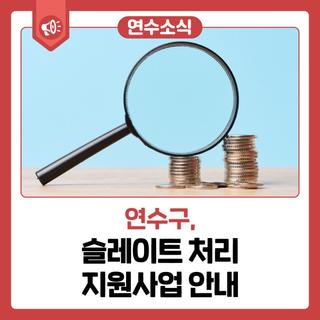 [연수 소식] 슬레이트 처리 지원 사업 안내