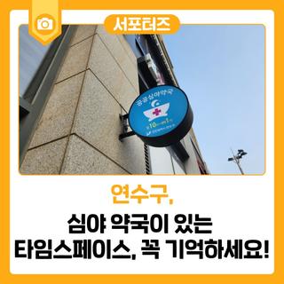 연수구 심야 약국이 있는 타임스페이스, 꼭 기억하세요!