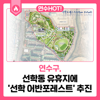 연수구, 선학동 유휴지에 '선학 어반포레스트' 추진