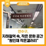 바쁜 지하철역 속, 작은 문화 공간 "원인재 작은 갤러리"