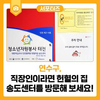 직장인이라면 헌혈의 집 송도센터를 방문해 보세요!