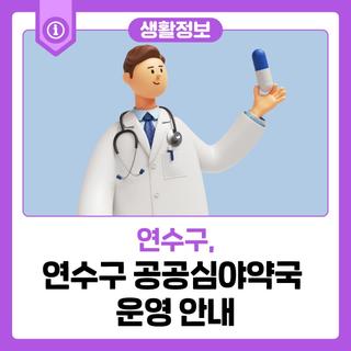 [생활 정보] 연수구 공공심야약국 운영 안내