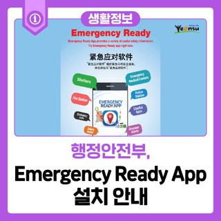 [생활 정보] Emergency Ready App 설치 안내
