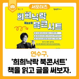 해돋이도서관 '희희낙락 북콘서트' 책을 읽고 글을 써보자.